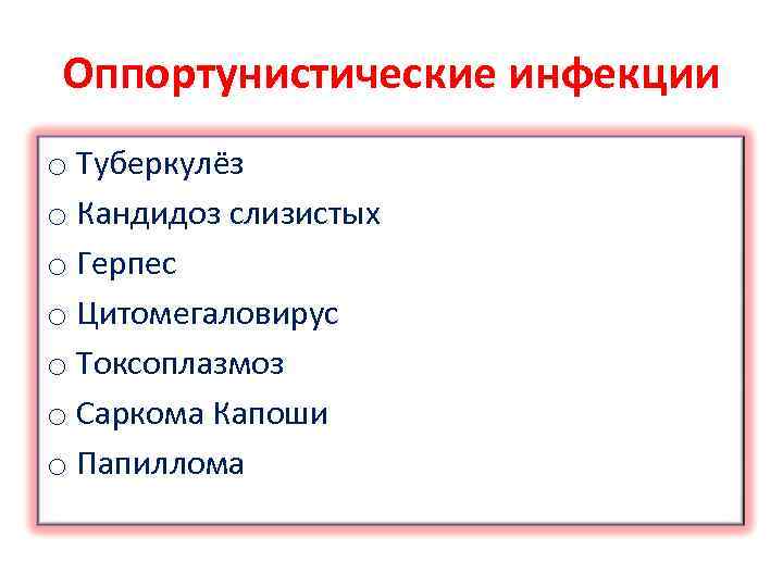 Оппортунистические инфекции o Туберкулёз o Кандидоз слизистых o Герпес o Цитомегаловирус o Токсоплазмоз o