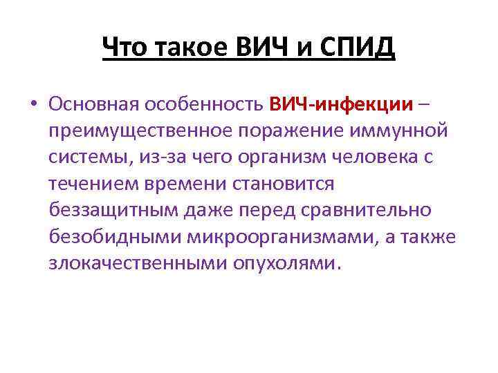 Что такое ВИЧ и СПИД • Основная особенность ВИЧ-инфекции – преимущественное поражение иммунной системы,