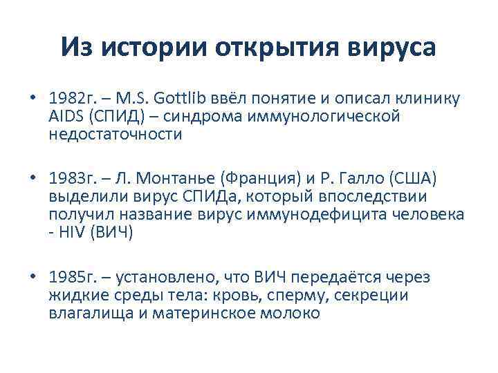 Из истории открытия вируса • 1982 г. – M. S. Gottlib ввёл понятие и
