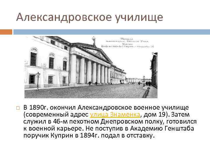 Александровское училище В 1890 г. окончил Александровское военное училище (современный адрес улица Знаменка, дом