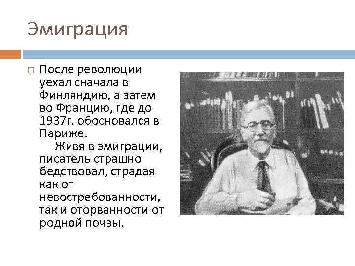 Эмиграция После революции уехал сначала в Финляндию, а затем во Францию, где до 1937