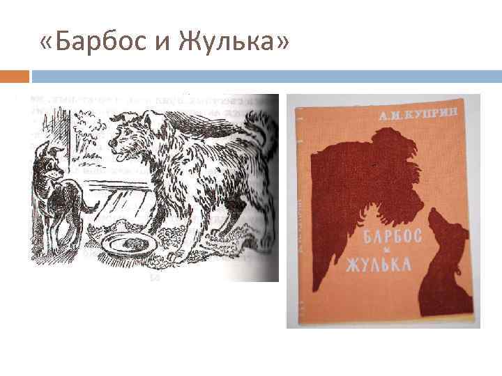  «Барбос и Жулька» 