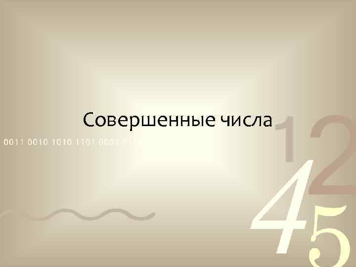 Совершенные числа 