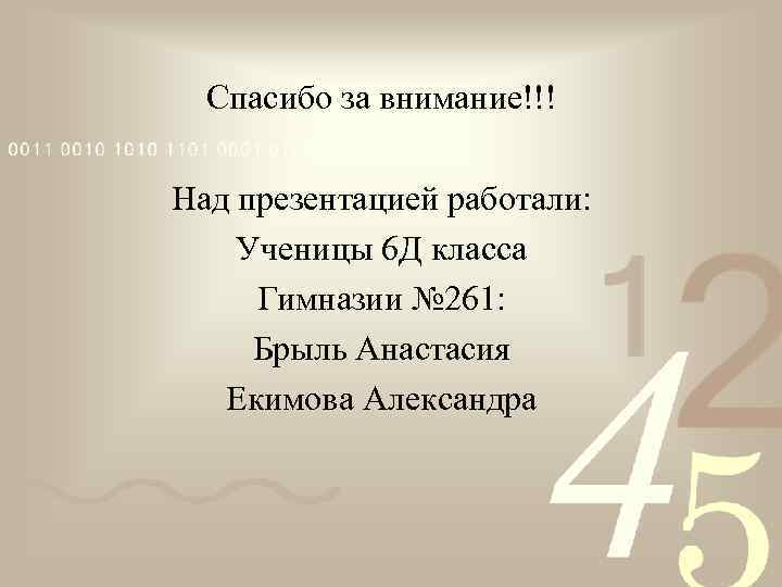 Спасибо за внимание!!! Над презентацией работали: Ученицы 6 Д класса Гимназии № 261: Брыль