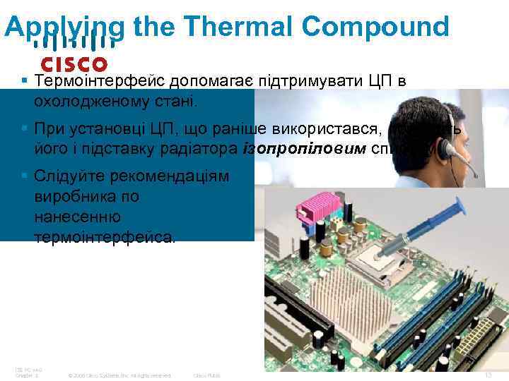 Applying the Thermal Compound § Термоінтерфейс допомагає підтримувати ЦП в охолодженому стані. § При