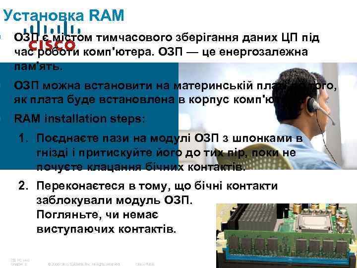 Установка RAM § ОЗП є містом тимчасового зберігання даних ЦП під час роботи комп'ютера.