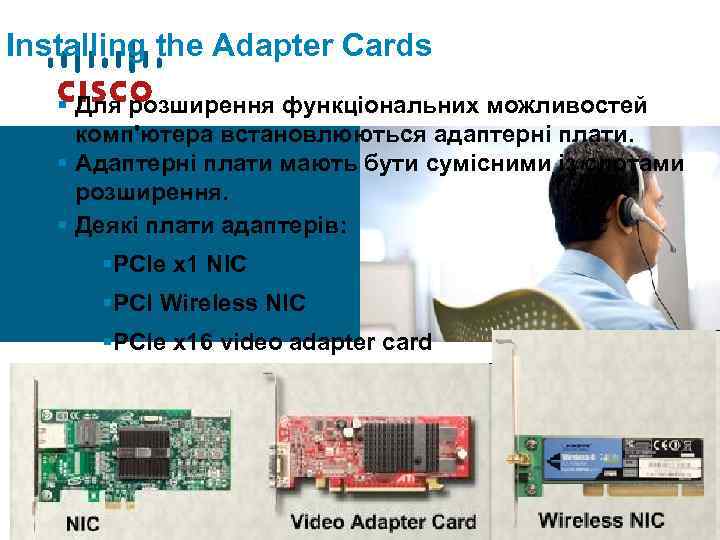 Installing the Adapter Cards § Для розширення функціональних можливостей комп'ютера встановлюються адаптерні плати. §