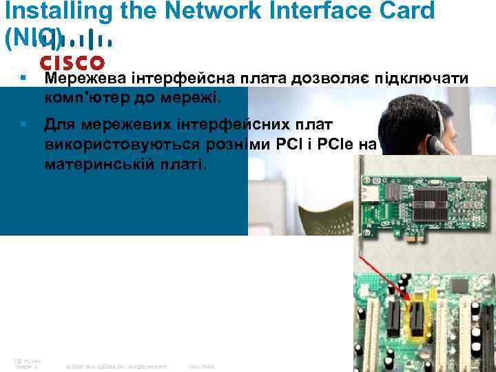 Installing the Network Interface Card (NIC) § Мережева інтерфейсна плата дозволяє підключати комп'ютер до