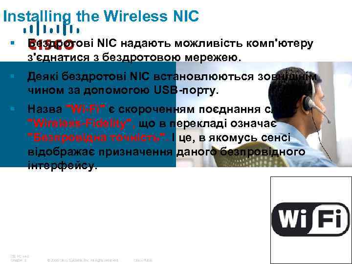 Installing the Wireless NIC § Бездротові NIC надають можливість комп'ютеру з'єднатися з бездротовою мережею.