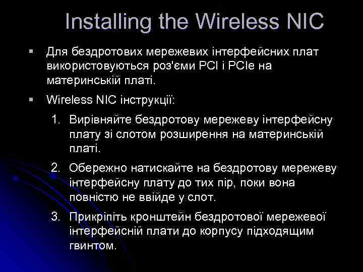 Installing the Wireless NIC § Для бездротових мережевих інтерфейсних плат використовуються роз'єми PCI і