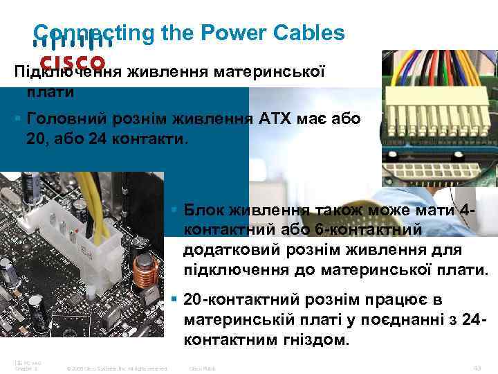 Connecting the Power Cables Підключення живлення материнської плати § Головний рознім живлення ATX має