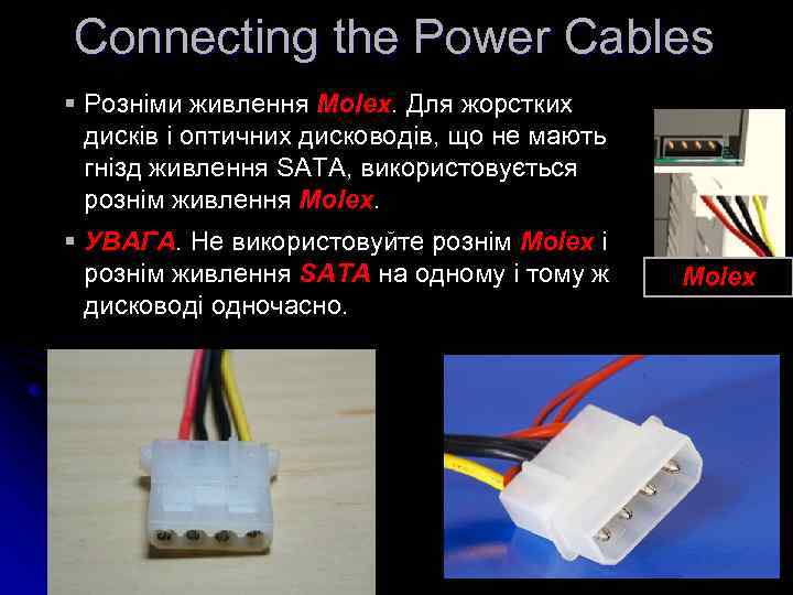 Connecting the Power Cables § Розніми живлення Molex. Для жорстких дисків і оптичних дисководів,