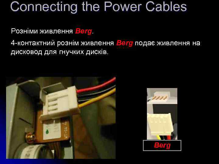 Connecting the Power Cables Розніми живлення Berg. 4 -контактний рознім живлення Berg подає живлення