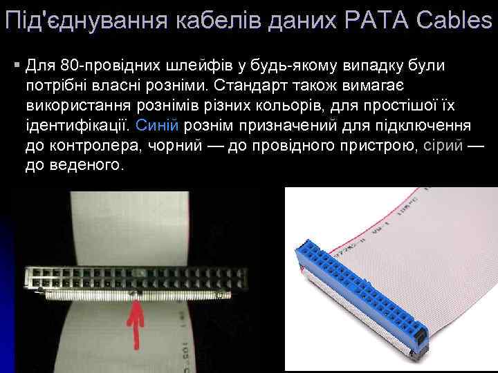 Під'єднування кабелів даних PATA Cables § Для 80 -провідних шлейфів у будь-якому випадку були