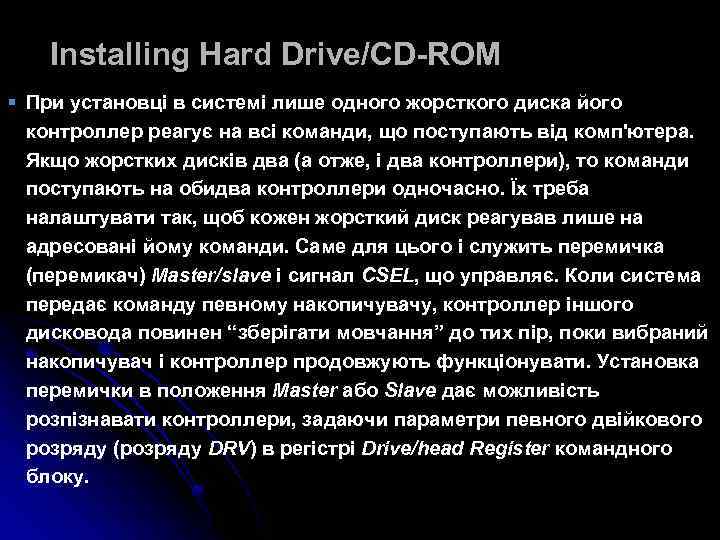Installing Hard Drive/CD-ROM § При установці в системі лише одного жорсткого диска його контроллер