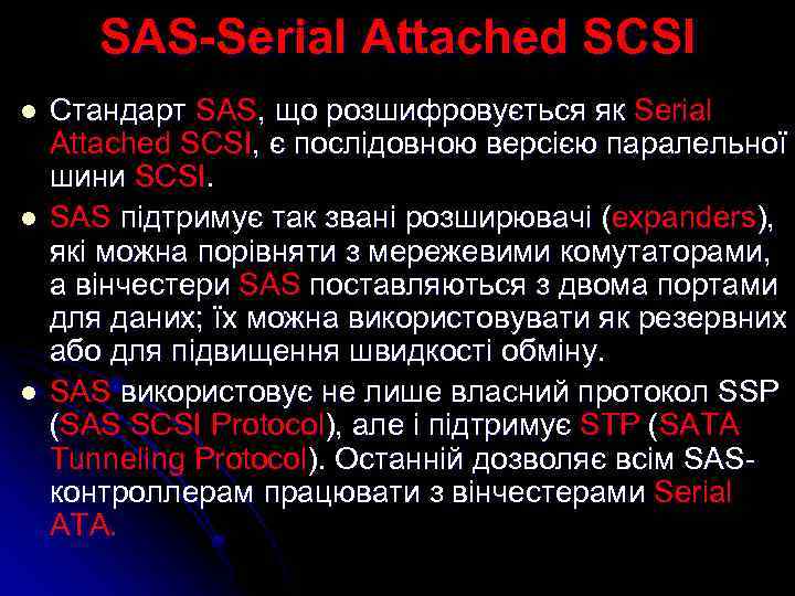 SAS-Serial Attached SCSI l l l Стандарт SAS, що розшифровується як Serial Attached SCSI,
