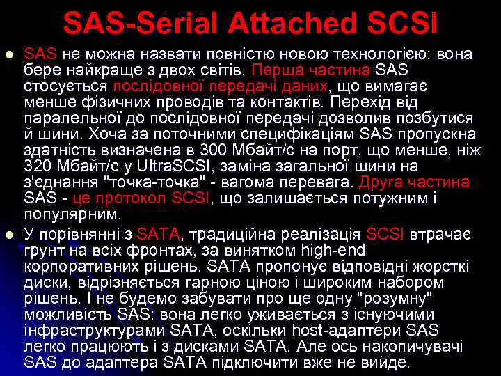 SAS-Serial Attached SCSI l l SAS не можна назвати повністю новою технологією: вона бере