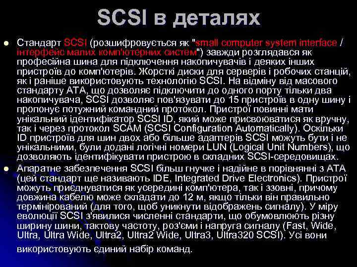 SCSI в деталях l l Стандарт SCSI (розшифровується як "small computer system interface /