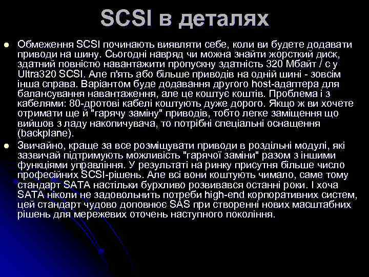 SCSI в деталях l l Обмеження SCSI починають виявляти себе, коли ви будете додавати