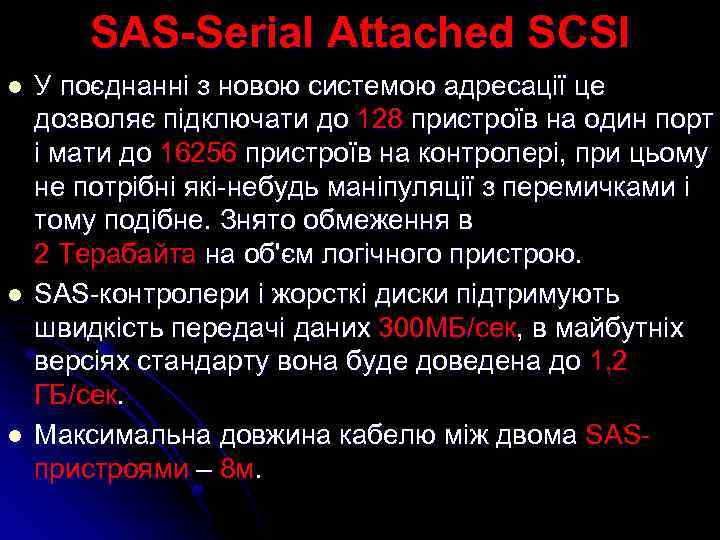 SAS-Serial Attached SCSI l l l У поєднанні з новою системою адресації це дозволяє