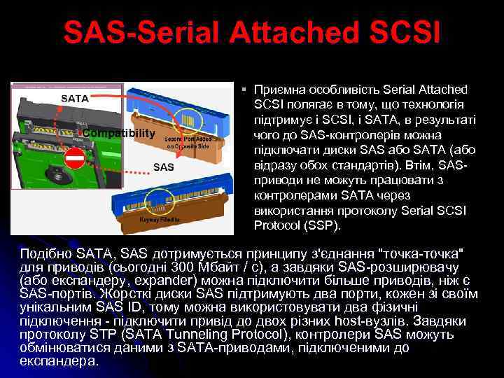 SAS-Serial Attached SCSI § Приємна особливість Serial Attached SCSI полягає в тому, що технологія