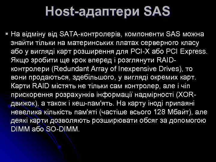 Host-адаптери SAS § На відміну від SATA-контролерів, компоненти SAS можна знайти тільки на материнських