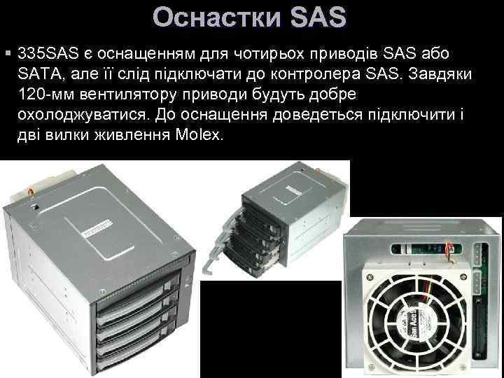Оснастки SAS § 335 SAS є оснащенням для чотирьох приводів SAS або SATA, але