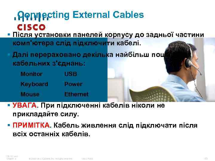 Connecting External Cables § Після установки панелей корпусу до задньої частини комп'ютера слід підключити