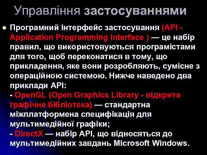 Управління застосуваннями l Програмний інтерфейс застосування (API Application Programming Interface ) — це набір