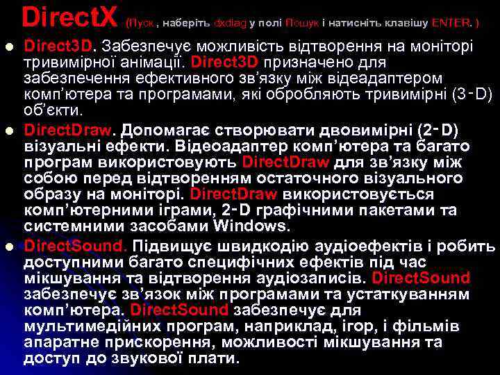 Direct. X l l l (Пуск , наберіть dxdiag у полі Пошук і натисніть