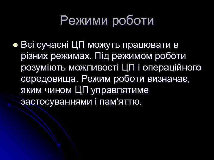 Режими роботи l Всі сучасні ЦП можуть працювати в різних режимах. Під режимом роботи