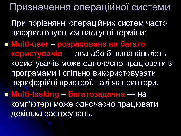 Призначення операційної системи При порівнянні операційних систем часто використовуються наступні терміни: l Multi-user –