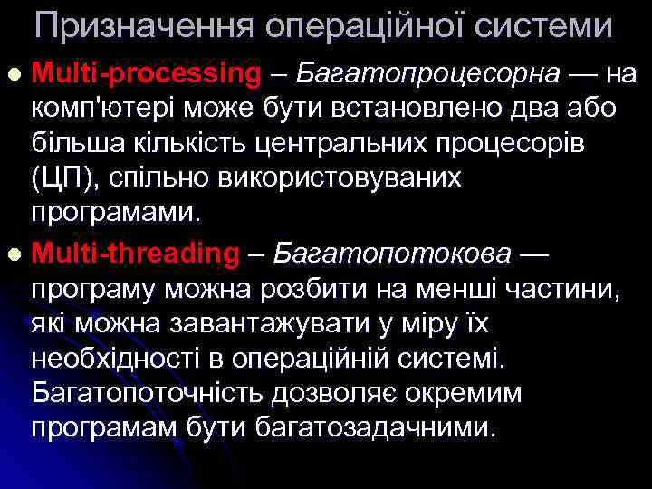 Призначення операційної системи Multi-processing – Багатопроцесорна — на комп'ютері може бути встановлено два або