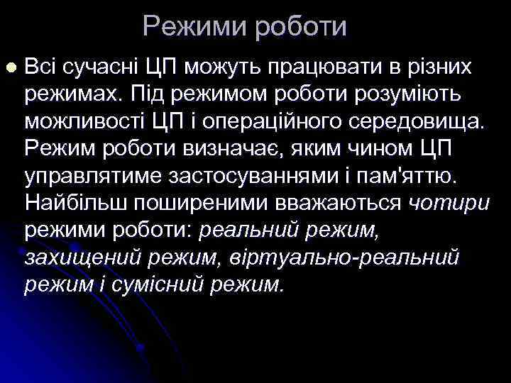 Режими роботи l Всі сучасні ЦП можуть працювати в різних режимах. Під режимом роботи