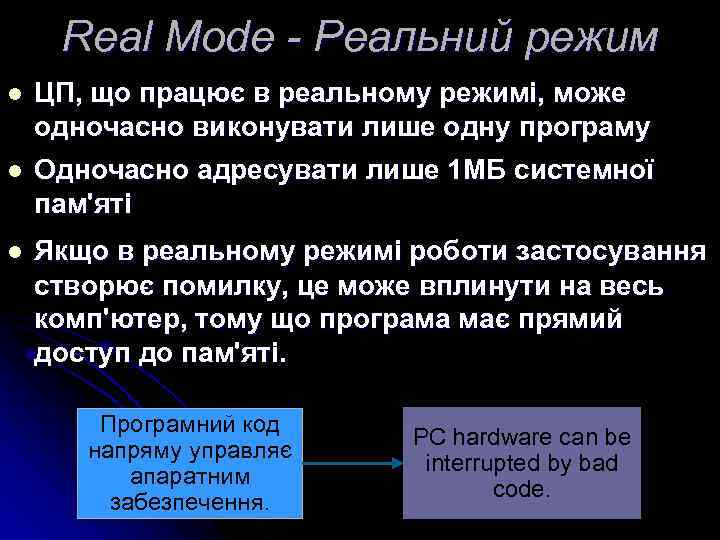 Real Mode - Реальний режим l ЦП, що працює в реальному режимі, може одночасно