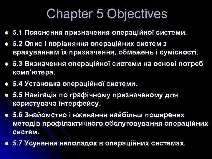 Chapter 5 Objectives l 5. 1 Пояснення призначення операційної системи. l 5. 2 Опис