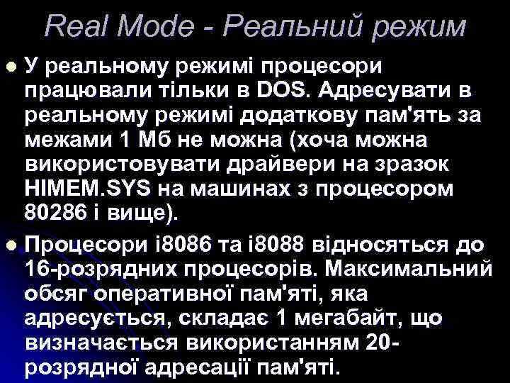 Real Mode - Реальний режим У реальному режимі процесори працювали тільки в DOS. Адресувати