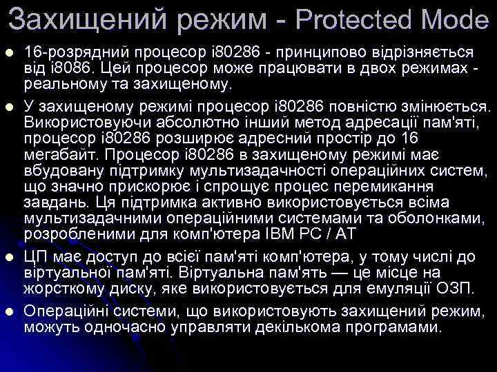 Захищений режим - Protected Mode l l 16 -розрядний процесор i 80286 - принципово