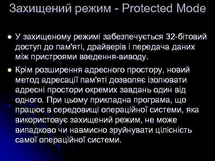 Захищений режим - Protected Mode l У захищеному режимі забезпечується 32 -бітовий доступ до