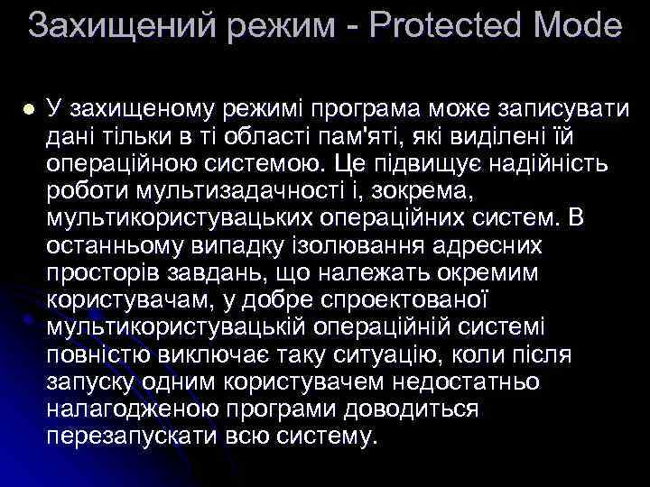 Захищений режим - Protected Mode l У захищеному режимі програма може записувати дані тільки