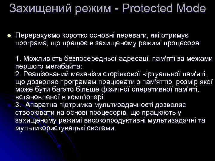 Захищений режим - Protected Mode l Перерахуємо коротко основні переваги, які отримує програма, що