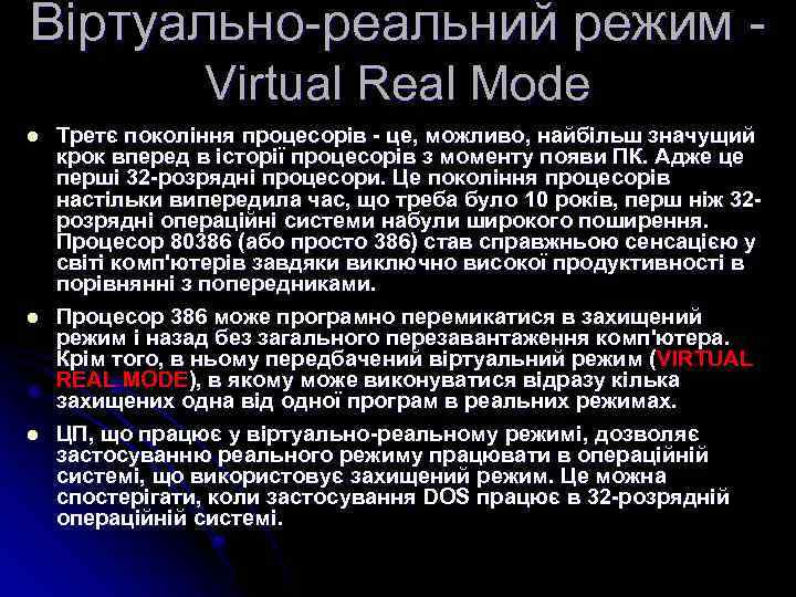 Віртуально-реальний режим - Virtual Real Mode l l l Третє покоління процесорів - це,