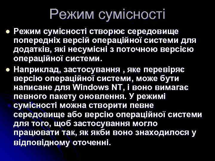 Режим сумісності l l Режим сумісності створює середовище попередніх версій операційної системи для додатків,