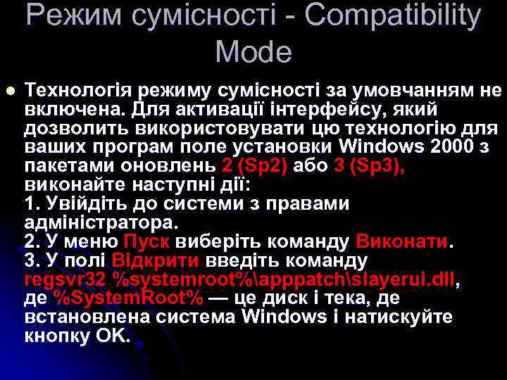 Режим сумісності - Compatibility Mode l Технологія режиму сумісності за умовчанням не включена. Для