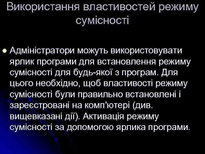 Використання властивостей режиму сумісності l Адміністратори можуть використовувати ярлик програми для встановлення режиму сумісності