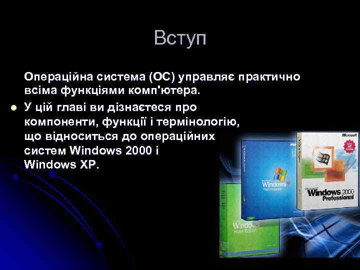 Вступ l Операційна система (ОС) управляє практично всіма функціями комп'ютера. У цій главі ви