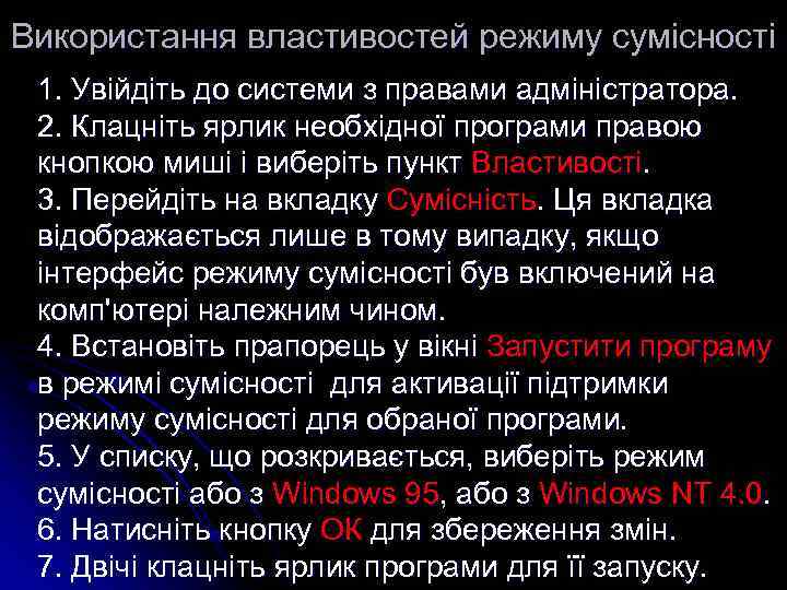 Використання властивостей режиму сумісності 1. Увійдіть до системи з правами адміністратора. 2. Клацніть ярлик