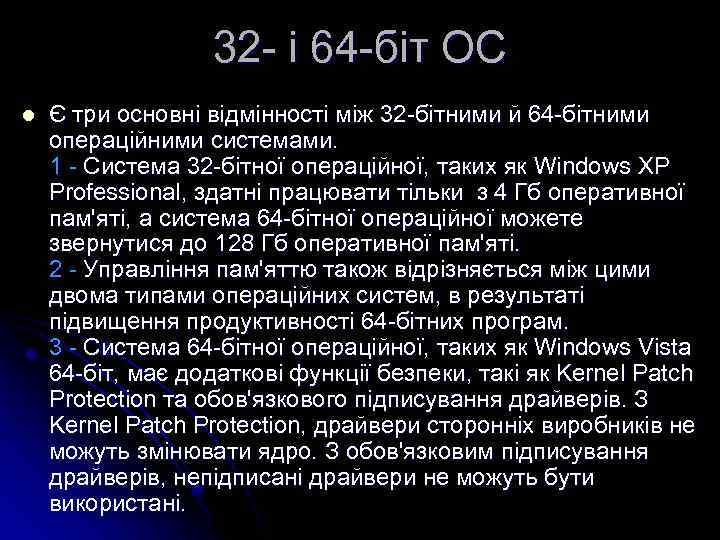 32 - і 64 -біт ОС l Є три основні відмінності між 32 -бітними