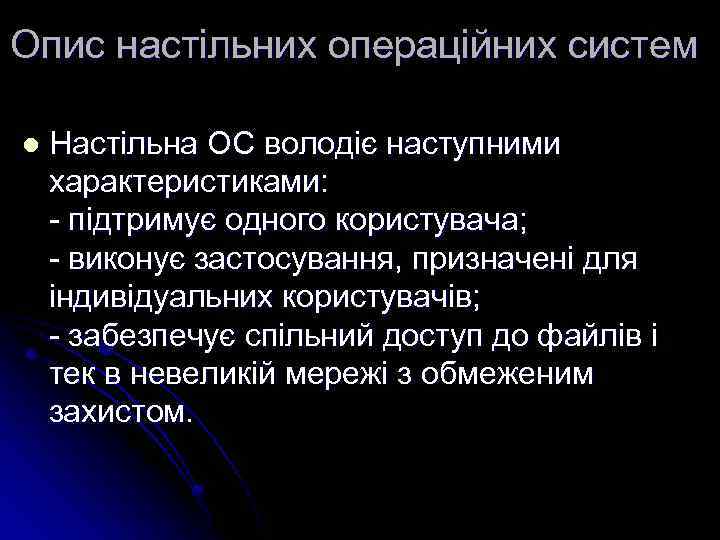 Опис настільних операційних систем l Настільна ОС володіє наступними характеристиками: - підтримує одного користувача;