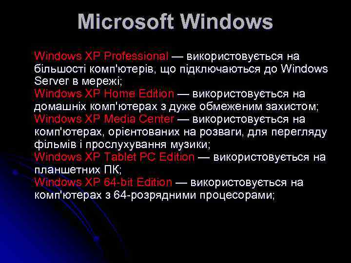 Microsoft Windows XP Professional — використовується на більшості комп'ютерів, що підключаються до Windows Server